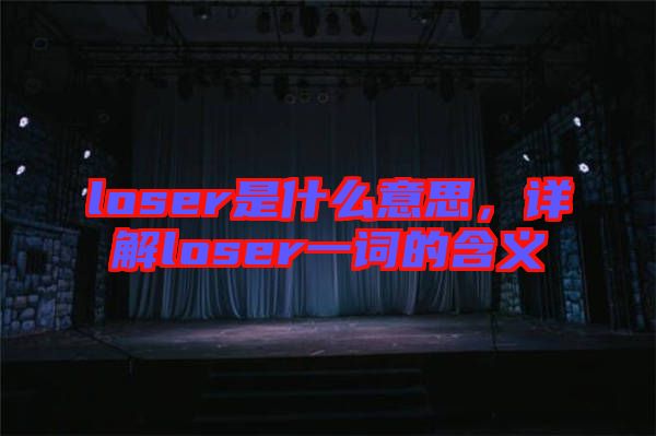 loser是什么意思，詳解loser一詞的含義