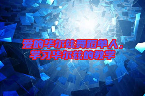 愛的華爾茲舞蹈單人，學習華爾茲的教學