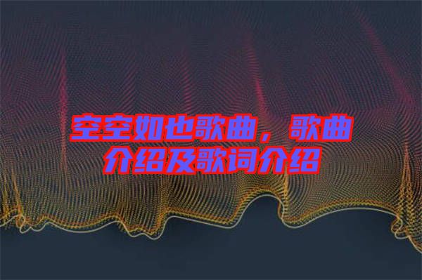 空空如也歌曲，歌曲介紹及歌詞介紹