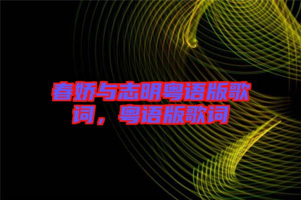 春嬌與志明粵語(yǔ)版歌詞，粵語(yǔ)版歌詞