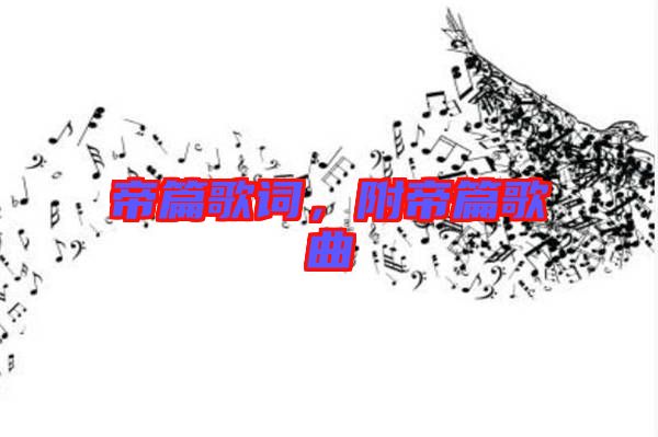 帝篇歌詞，附帝篇歌曲