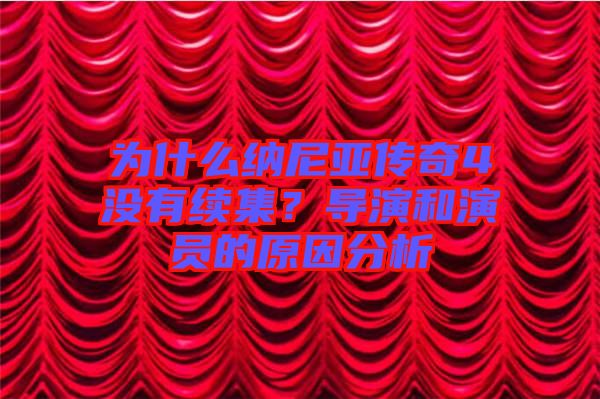 為什么納尼亞傳奇4沒有續(xù)集？導演和演員的原因分析