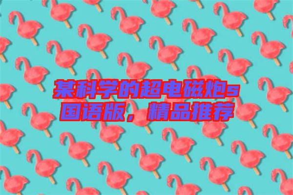 某科學(xué)的超電磁炮s國語版，精品推薦