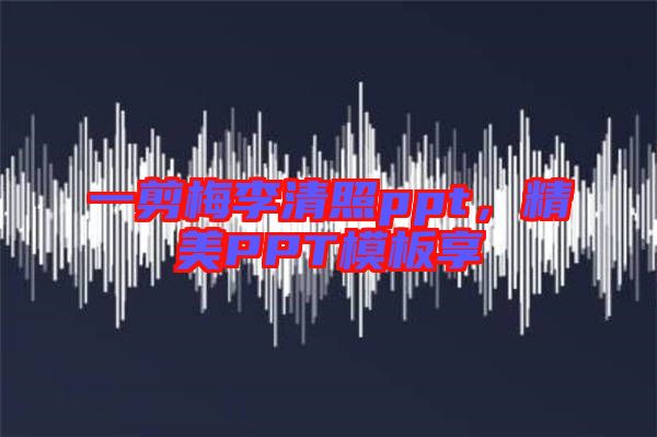 一剪梅李清照ppt，精美PPT模板享