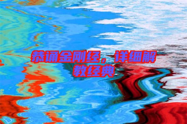 恭誦金剛經(jīng)，詳細(xì)解教經(jīng)典