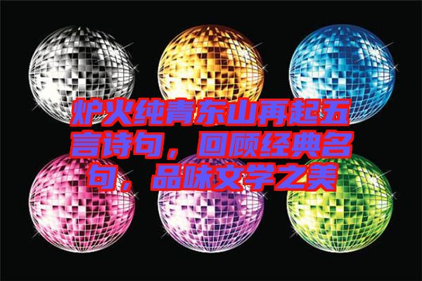 爐火純青東山再起五言詩(shī)句，回顧經(jīng)典名句，品味文學(xué)之美