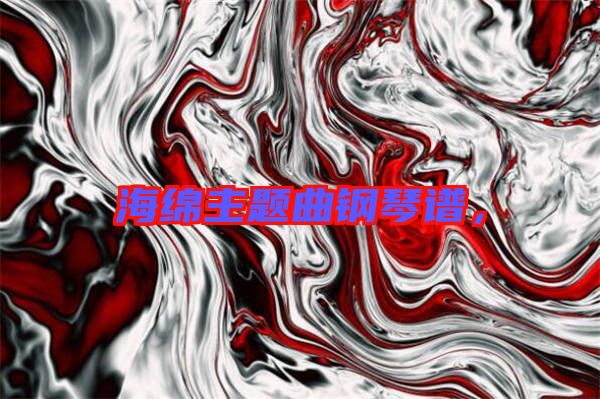 海綿主題曲鋼琴譜，