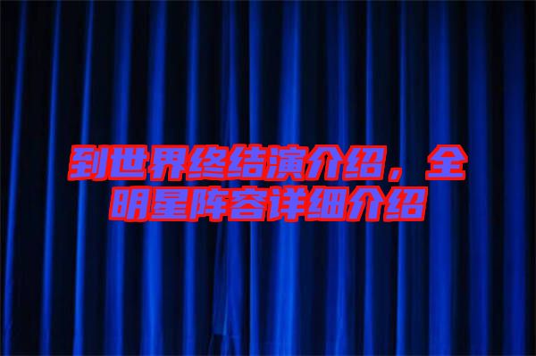 到世界終結演介紹，全明星陣容詳細介紹