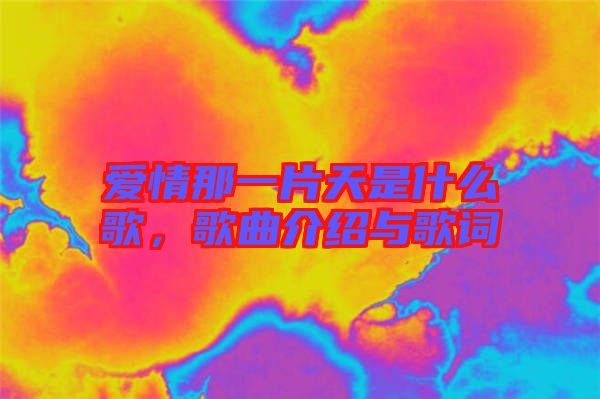 愛(ài)情那一片天是什么歌，歌曲介紹與歌詞