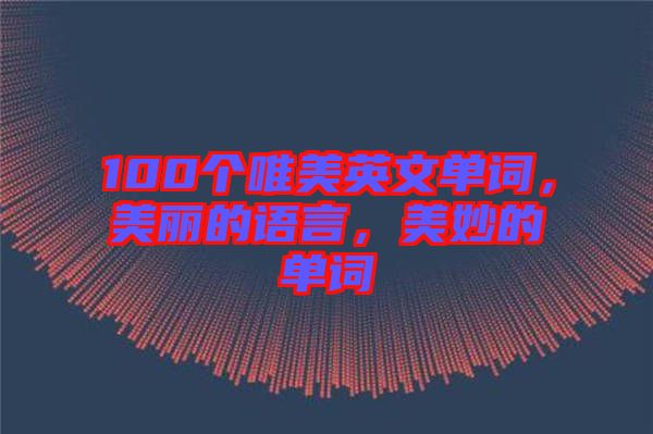100個唯美英文單詞，美麗的語言，美妙的單詞