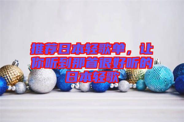 推薦日本輕歌單，讓你聽(tīng)到那首很好聽(tīng)的日本輕歌