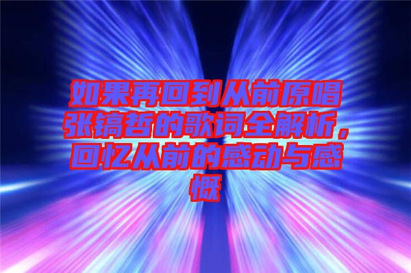 如果再回到從前原唱張鎬哲的歌詞全解析，回憶從前的感動(dòng)與感慨