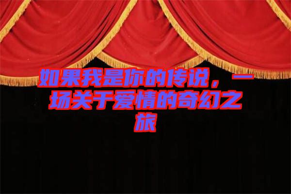 如果我是你的傳說，一場關(guān)于愛情的奇幻之旅