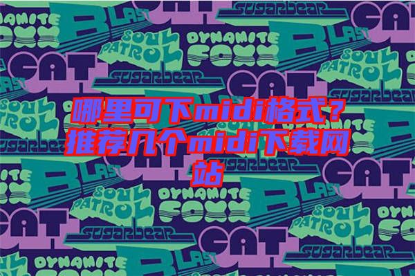 哪里可下midi格式？推薦幾個(gè)midi下載網(wǎng)站