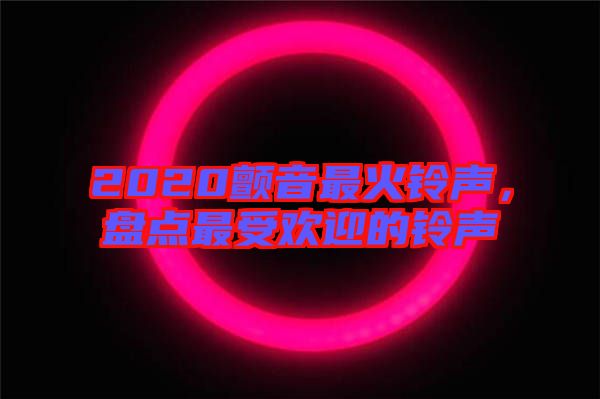 2020顫音最火鈴聲，盤點最受歡迎的鈴聲