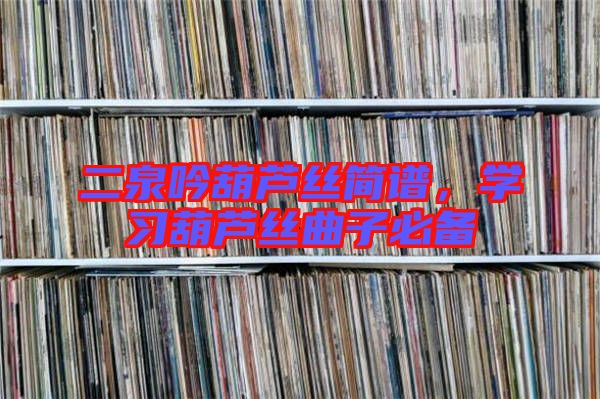 二泉吟葫蘆絲簡譜，學習葫蘆絲曲子必備