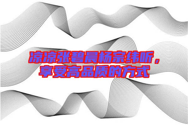 涼涼張碧晨楊宗緯聽，享受高品質的方式