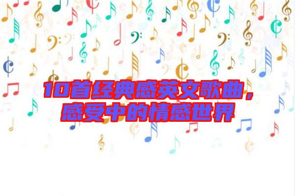 10首經(jīng)典感英文歌曲，感受中的情感世界