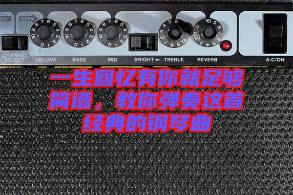 一生回憶有你就足夠簡(jiǎn)譜，教你彈奏這首經(jīng)典的鋼琴曲