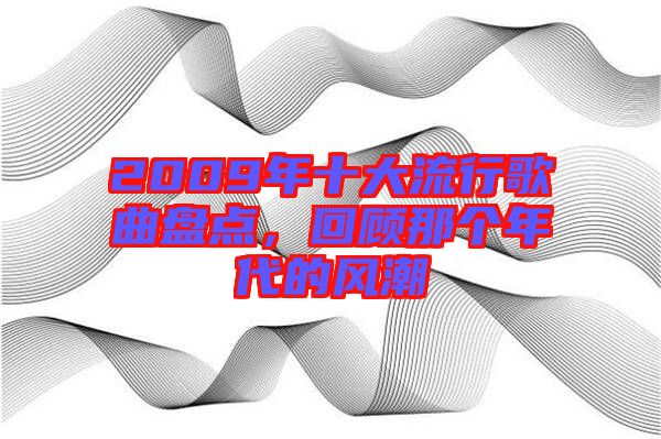 2009年十大流行歌曲盤點，回顧那個年代的風(fēng)潮