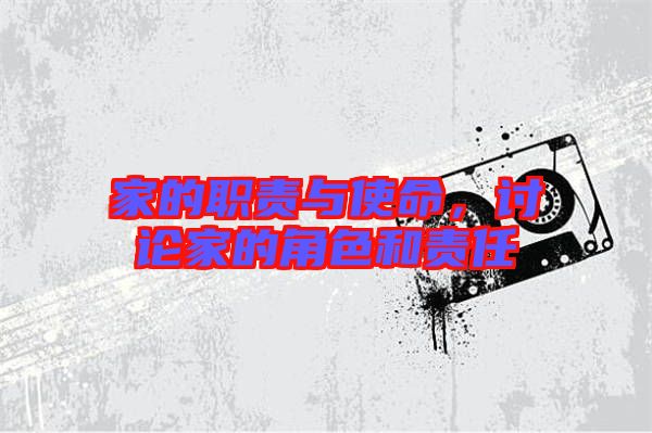 家的職責(zé)與使命，討論家的角色和責(zé)任