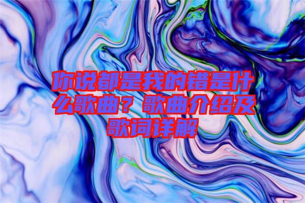 你說都是我的錯是什么歌曲？歌曲介紹及歌詞詳解