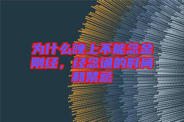 為什么晚上不能念金剛經(jīng)，經(jīng)念誦的時(shí)間和禁忌