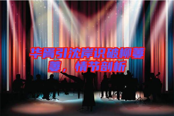 華胥引沈岸識(shí)破柳萋萋，情節(jié)剖析