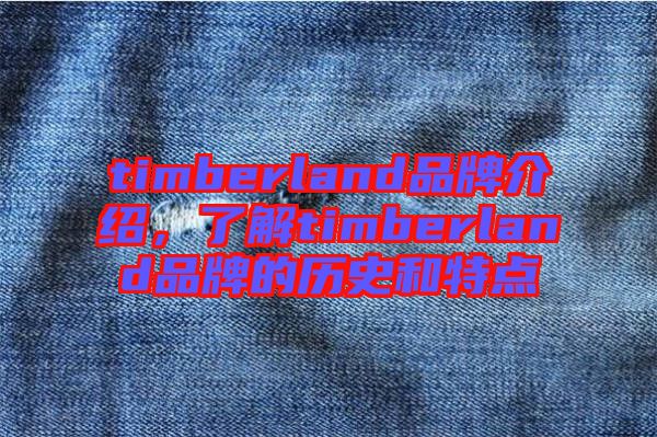 timberland品牌介紹，了解timberland品牌的歷史和特點(diǎn)