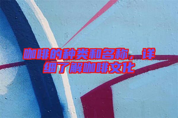 咖啡的種類和名稱，詳細(xì)了解咖啡文化