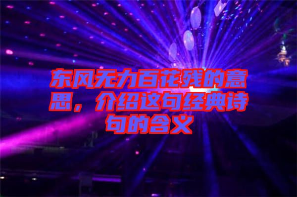 東風無力百花殘的意思，介紹這句經(jīng)典詩句的含義