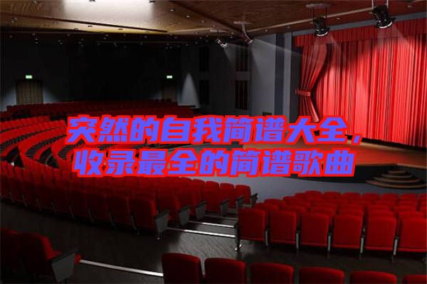 突然的自我簡譜大全，收錄最全的簡譜歌曲