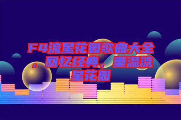 F4流星花園歌曲大全，回憶經(jīng)典，重溫流星花園