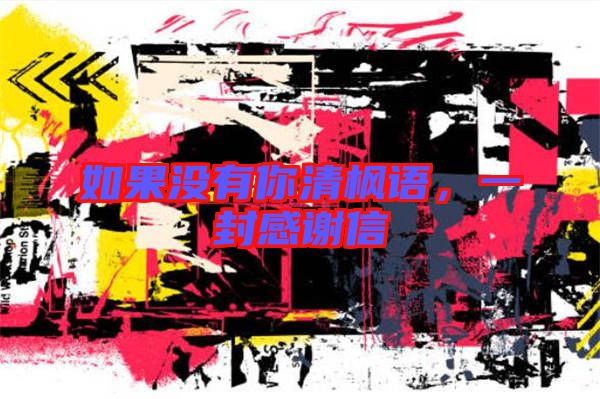 如果沒有你清楓語，一封感謝信