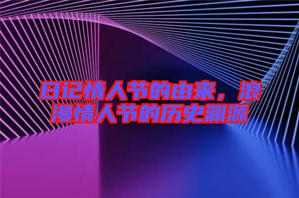日記情人節(jié)的由來，浪漫情人節(jié)的歷史淵源