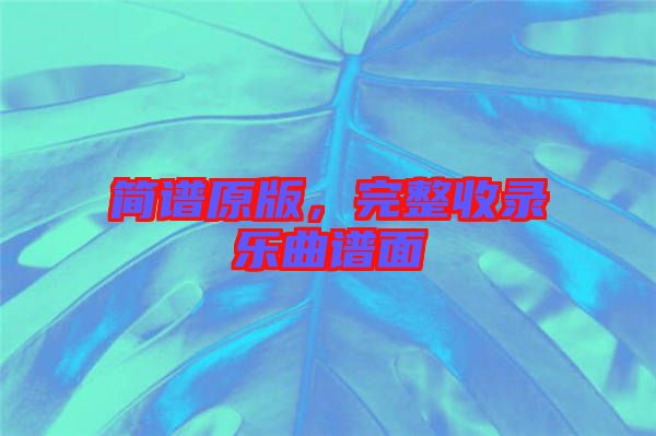 簡(jiǎn)譜原版，完整收錄樂(lè)曲譜面