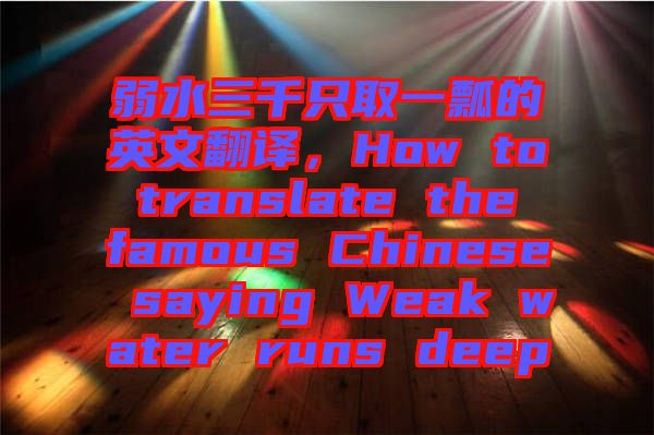 弱水三千只取一瓢的英文翻譯，How to translate the famous Chinese saying Weak water runs deep