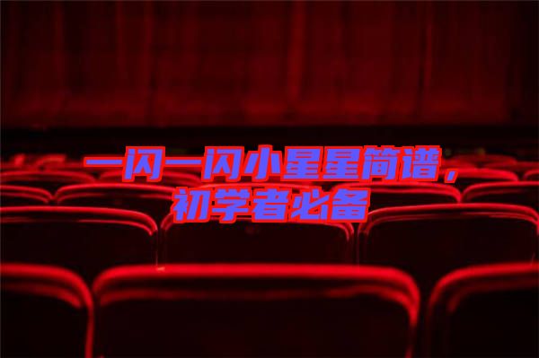 一閃一閃小星星簡(jiǎn)譜，初學(xué)者必備