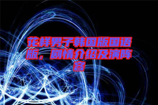花樣男子韓國版國語版，劇情介紹及演陣容