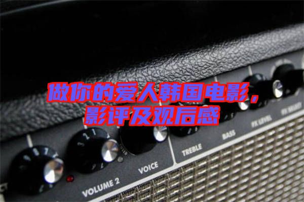 做你的愛人韓國電影，影評及觀后感