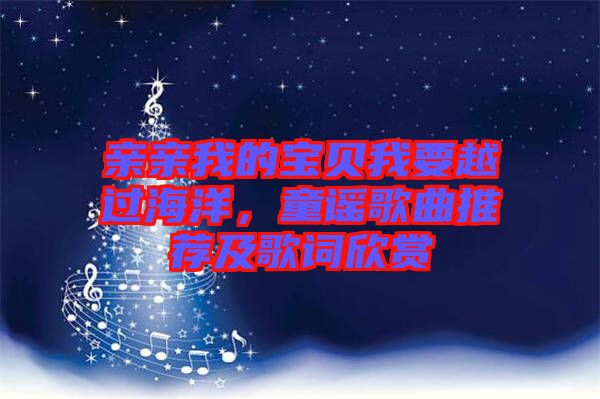 親親我的寶貝我要越過海洋，童謠歌曲推薦及歌詞欣賞