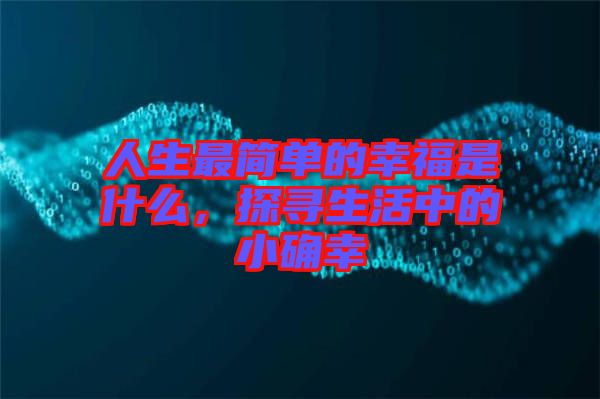 人生最簡單的幸福是什么，探尋生活中的小確幸