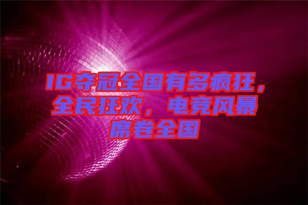 IG奪冠全國有多瘋狂，全民狂歡，電競風暴席卷全國
