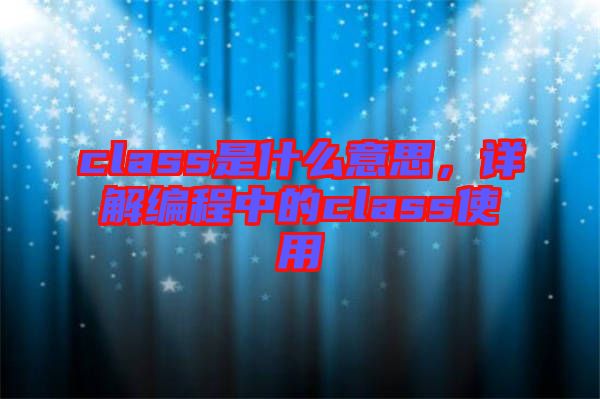 class是什么意思，詳解編程中的class使用
