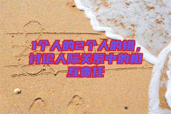 1個人的2個人的錯，討論人際關系中的相互責任