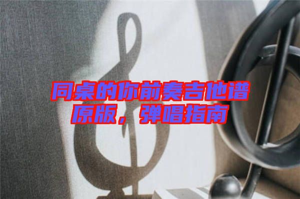 同桌的你前奏吉他譜原版，彈唱指南