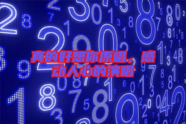 真的好想你原唱，感動人心的演唱
