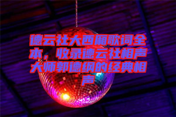 德云社大西廂歌詞全本，收錄德云社相聲大師郭德綱的經(jīng)典相聲