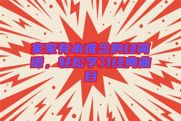 家家有本難念的經(jīng)簡(jiǎn)譜，輕松學(xué)習(xí)經(jīng)典曲目