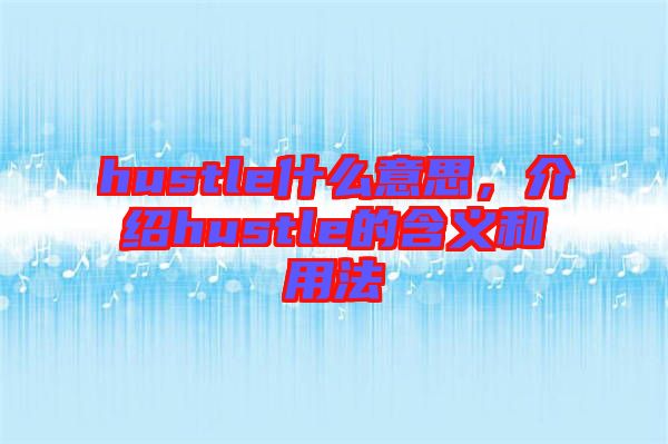 hustle什么意思，介紹hustle的含義和用法